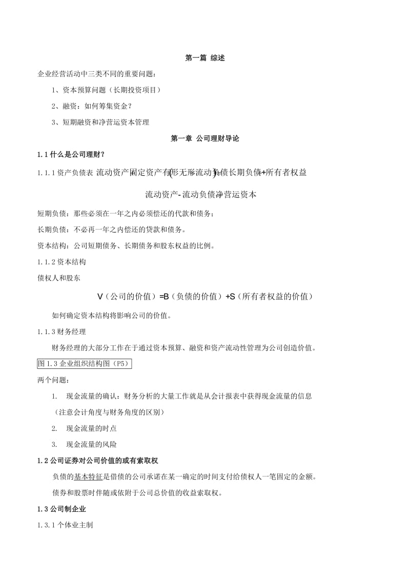 《公司理财》罗斯笔记.doc_第1页