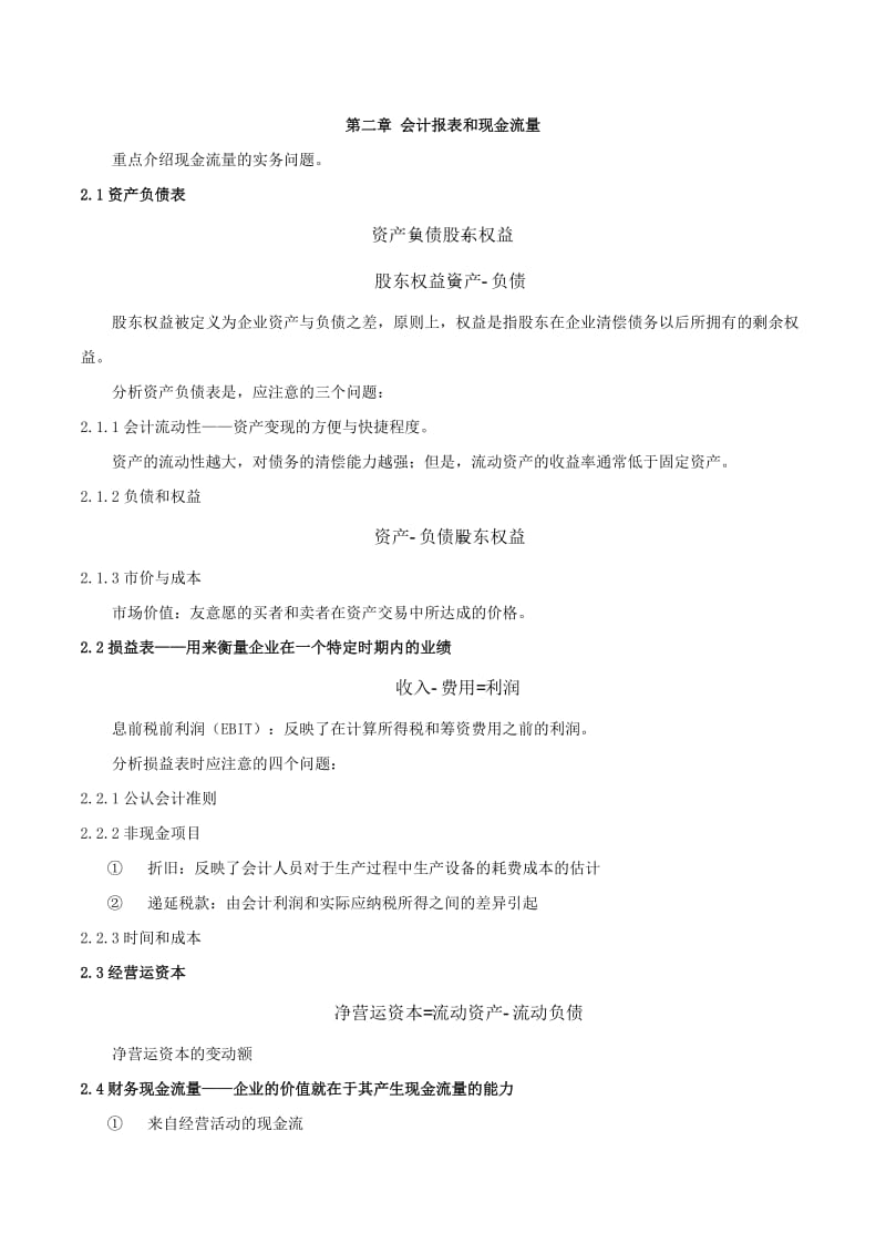 《公司理财》罗斯笔记.doc_第3页