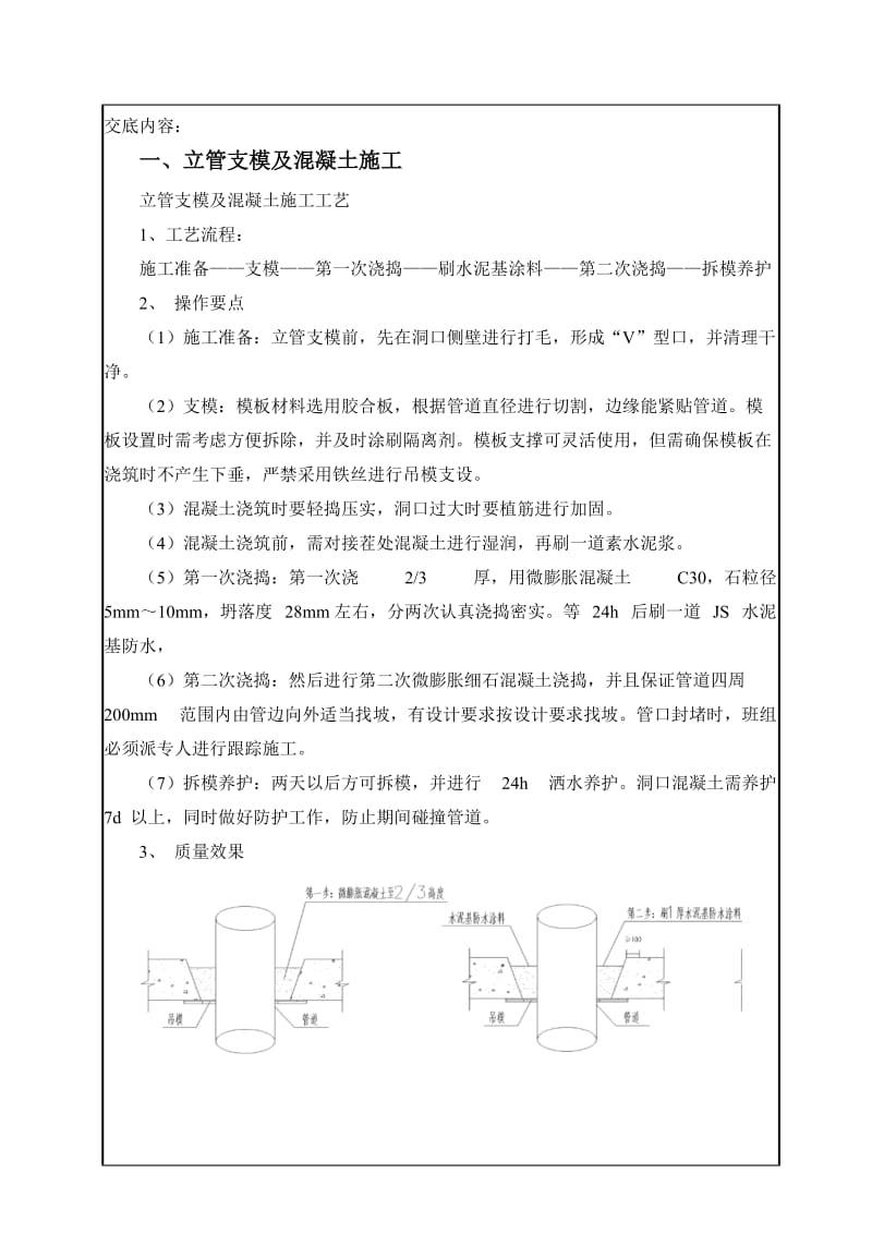 管根、吊洞处理技术交底.doc_第1页