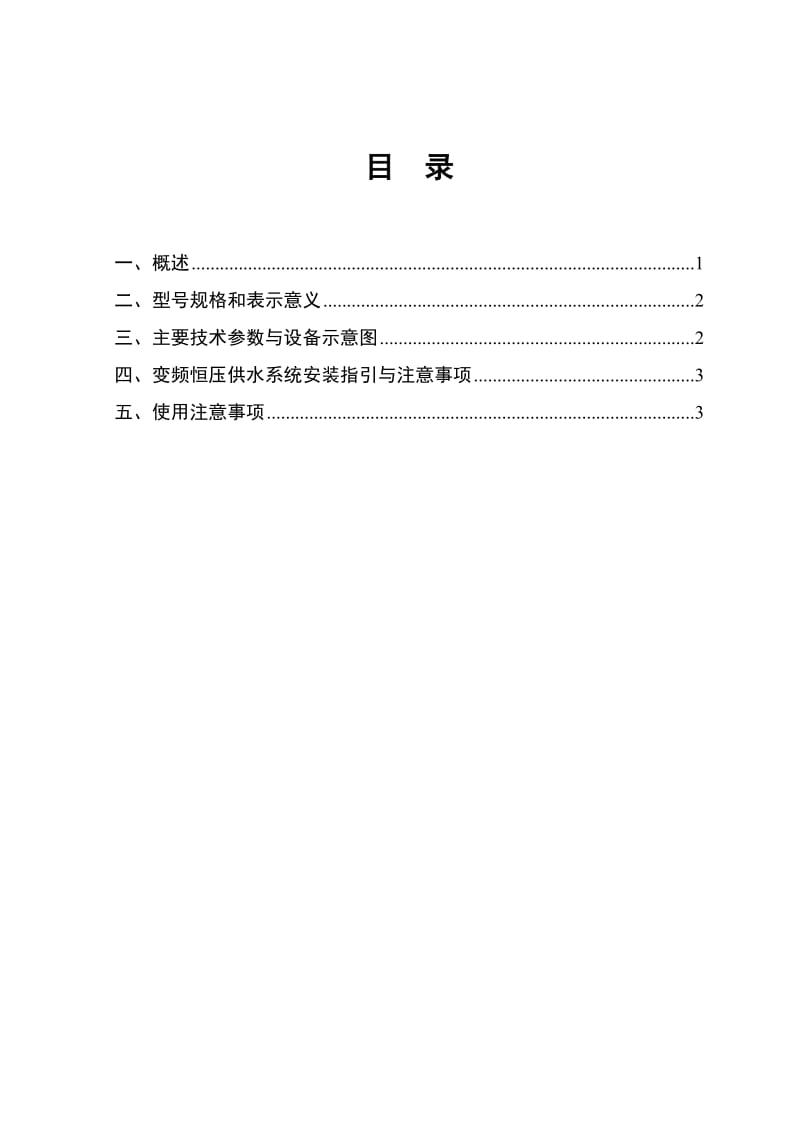 变频器恒压供水系统使用说明书.doc_第2页