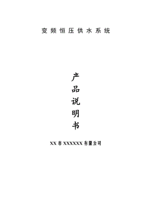 變頻器恒壓供水系統(tǒng)使用說明書.doc