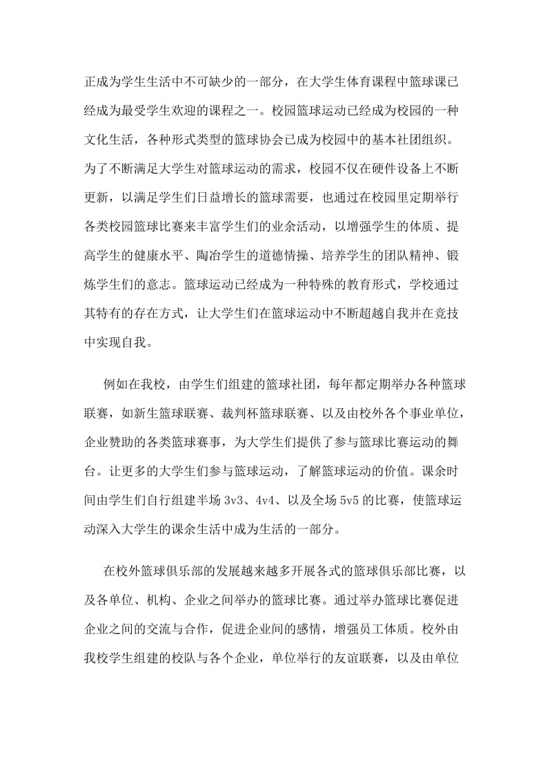 浅谈篮球运动对大学生的健身价值.doc_第2页