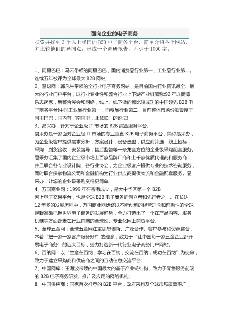 2018国开网《电子商务概论》实践任务.doc_第1页