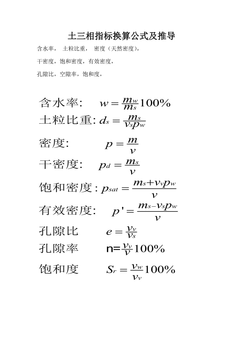 土三相指标换算公式及推导.doc_第1页