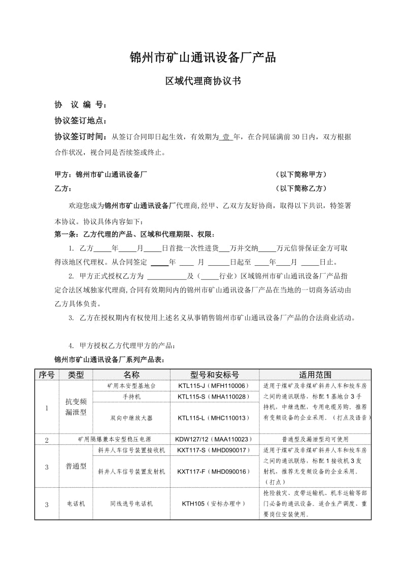 区域代理商协议书模板.doc_第1页