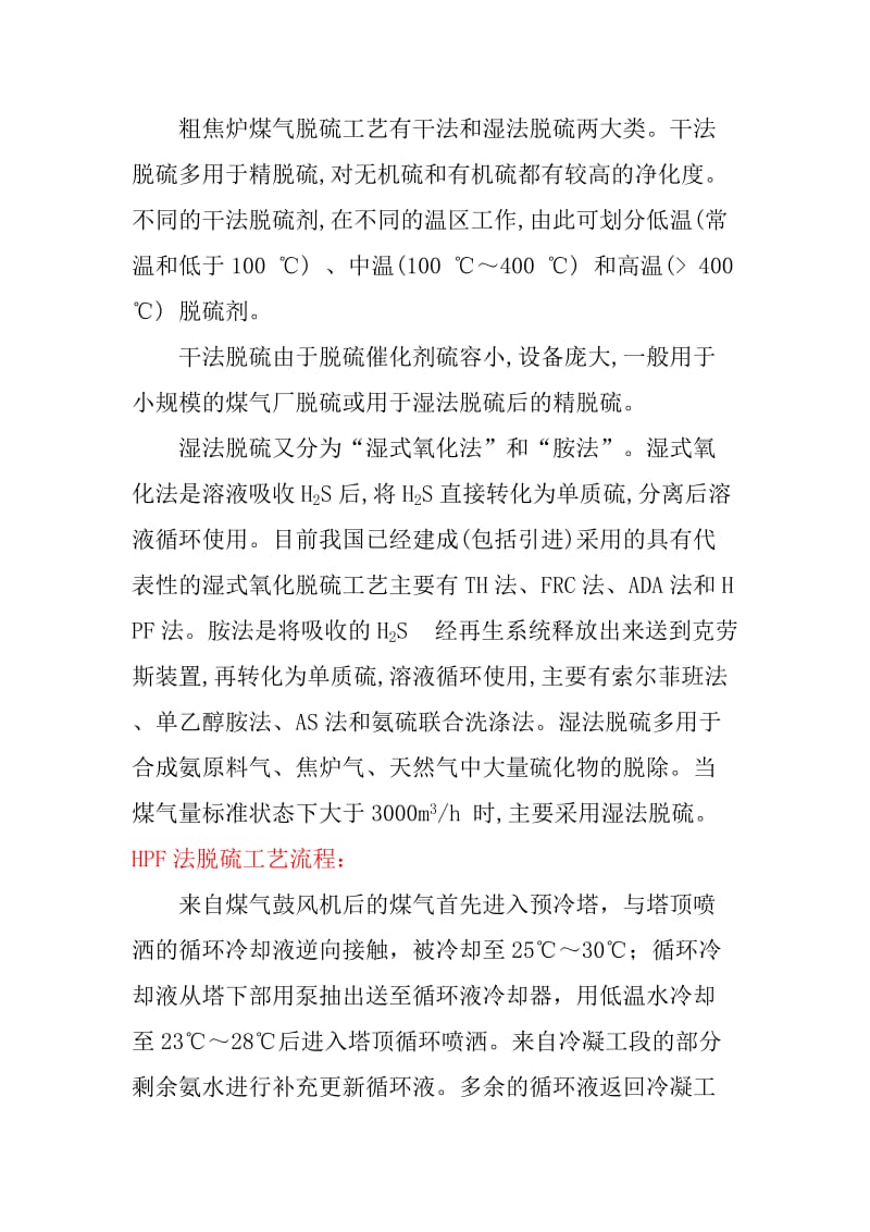 HPF脱硫工艺流程图.doc_第1页