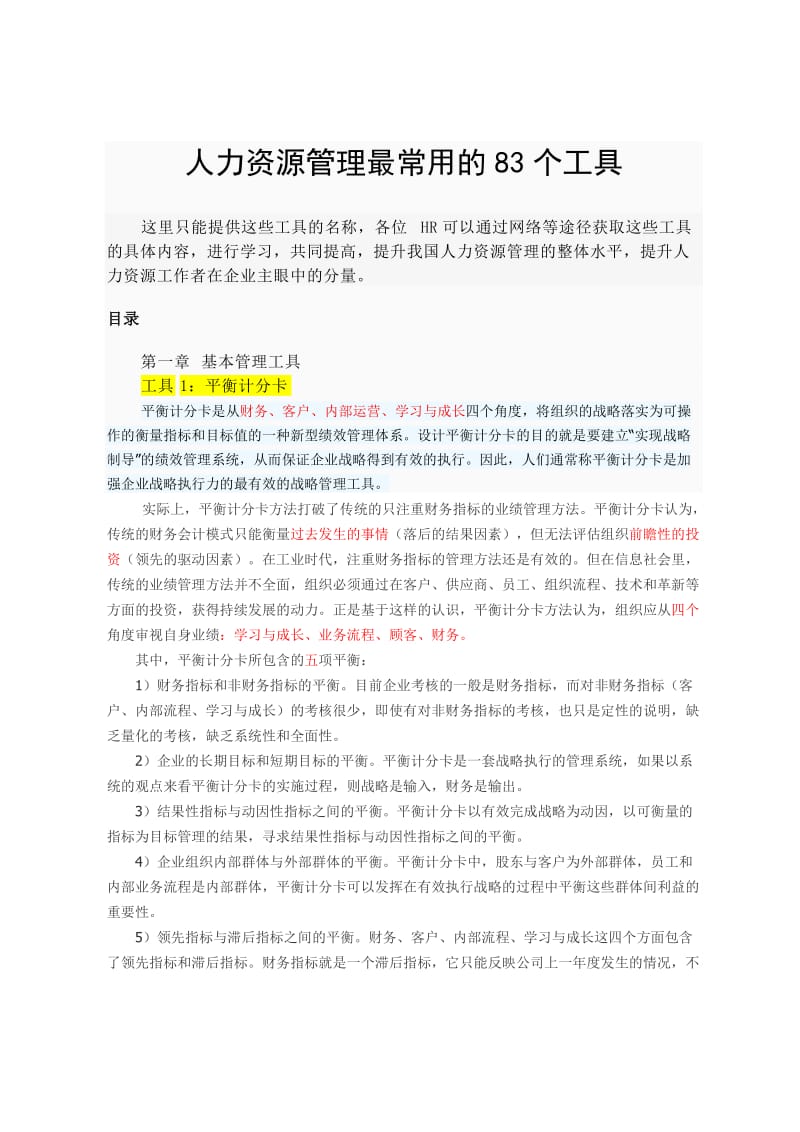 人力资源管理最常用的83个工具.doc_第1页