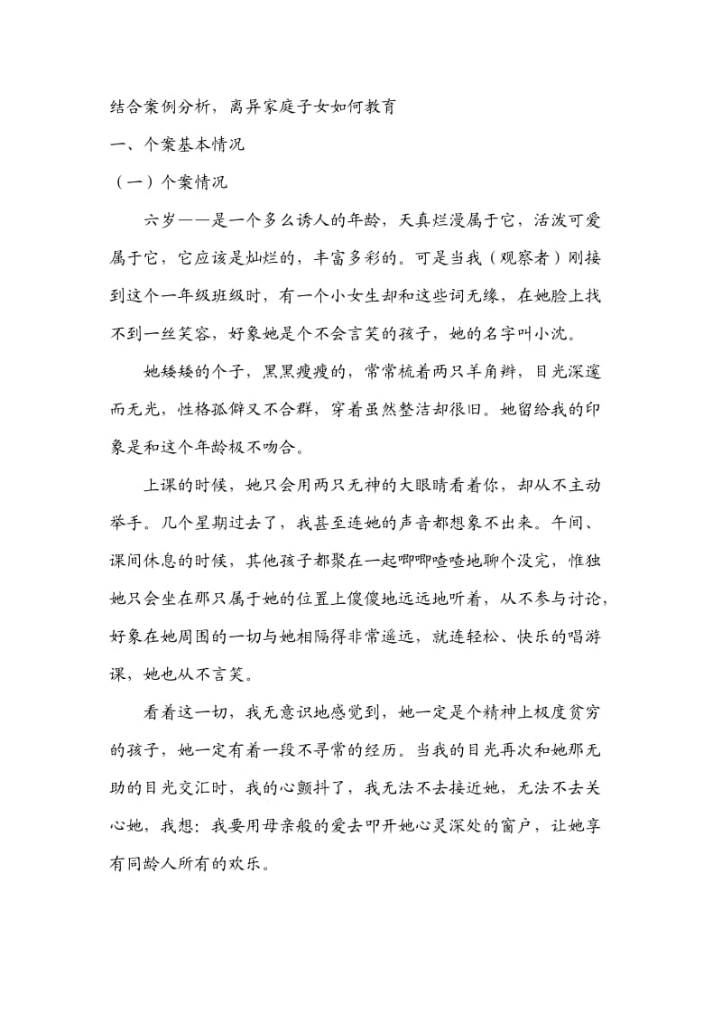 离异家庭子女教育案例分析.doc_第1页