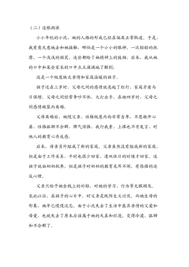 离异家庭子女教育案例分析.doc_第2页