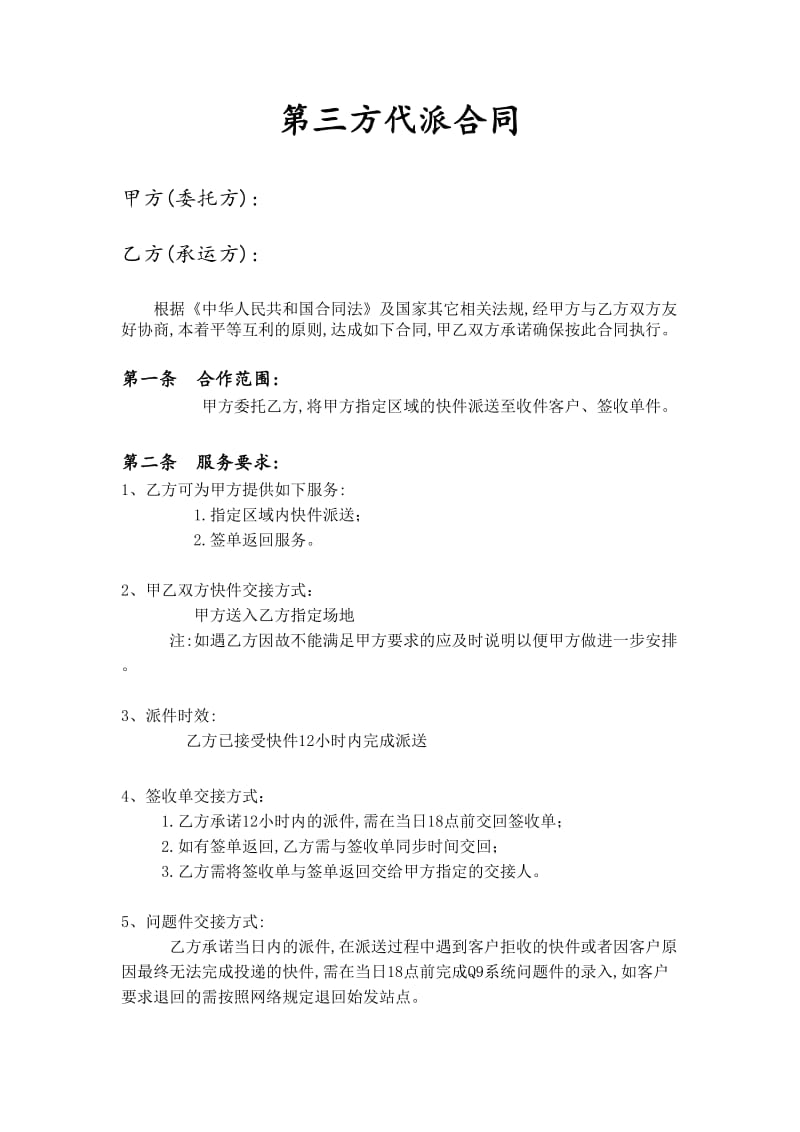 快递代派合同.doc_第1页