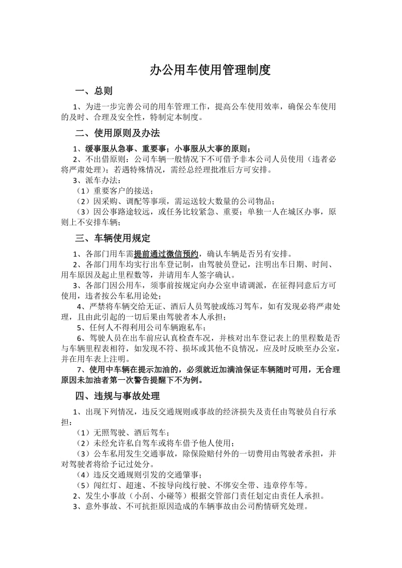 公司车辆用车须知.doc_第1页