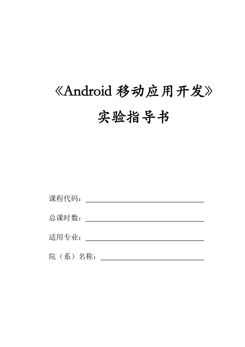 Android移动应用开发实验指导书.doc_第1页