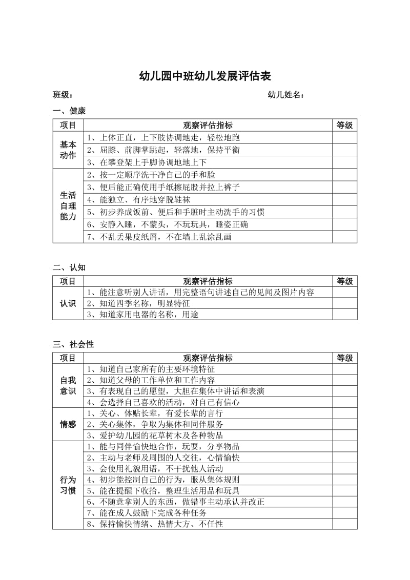 五大领域测评表.doc_第3页