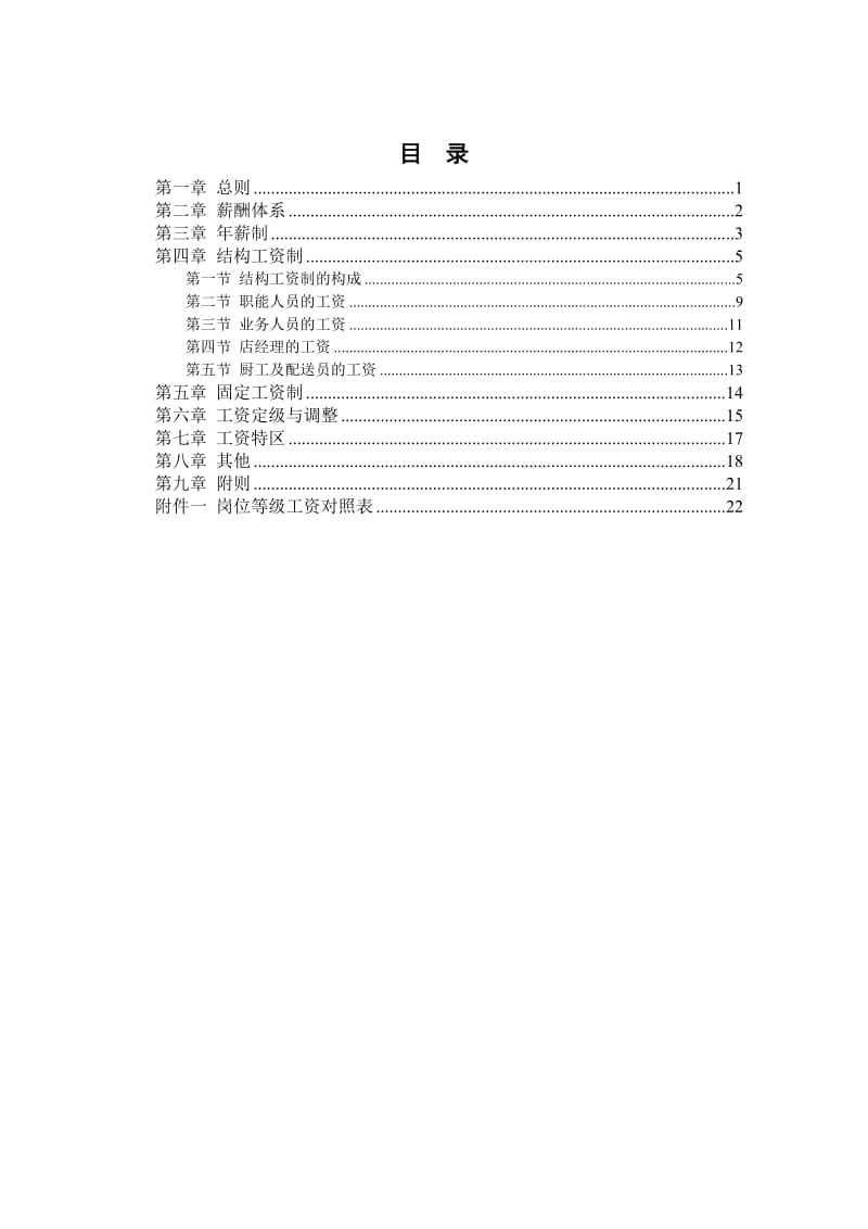 餐饮管理公司薪酬管理体系设计方案(doc-26).doc_第2页