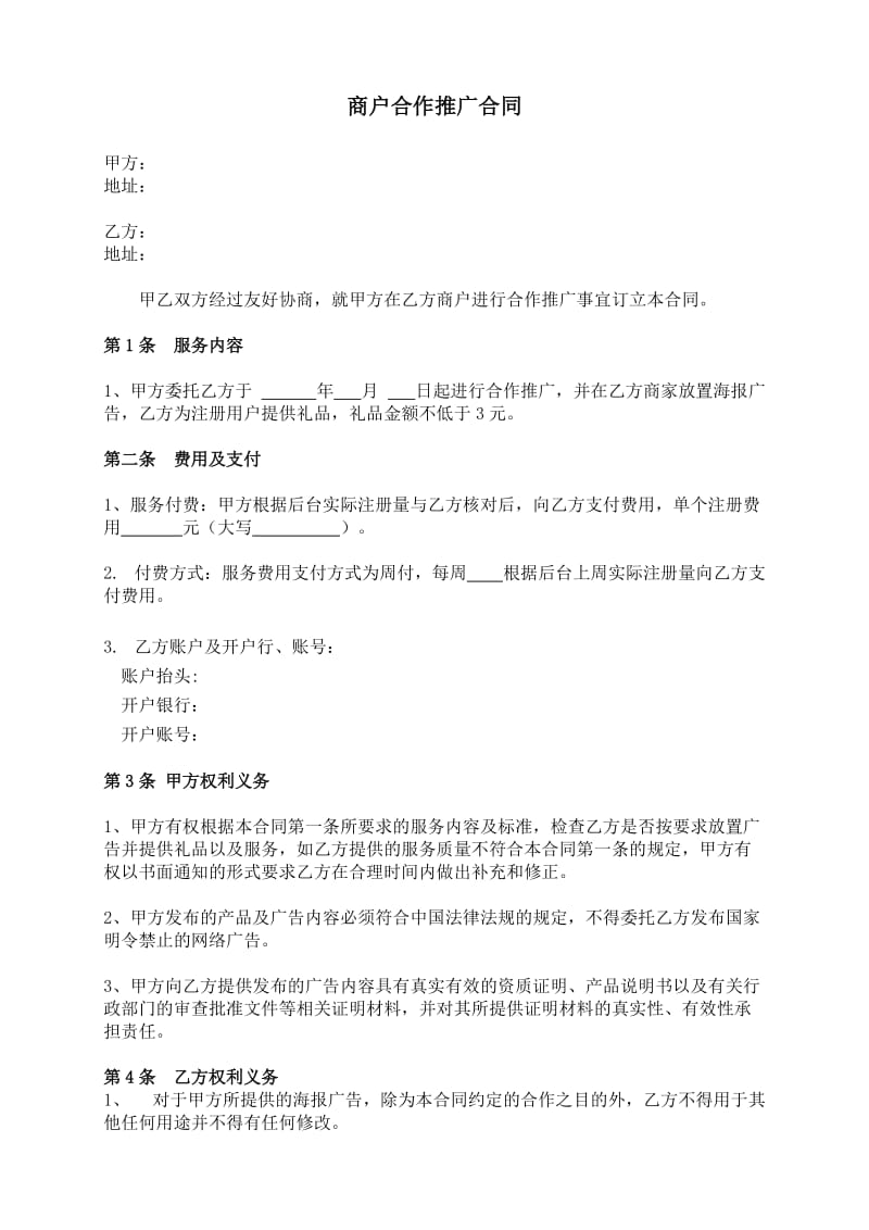 线下商户合作推广合同.doc_第1页