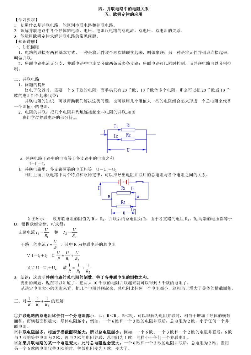 并联电路中的电阻关系.doc_第1页