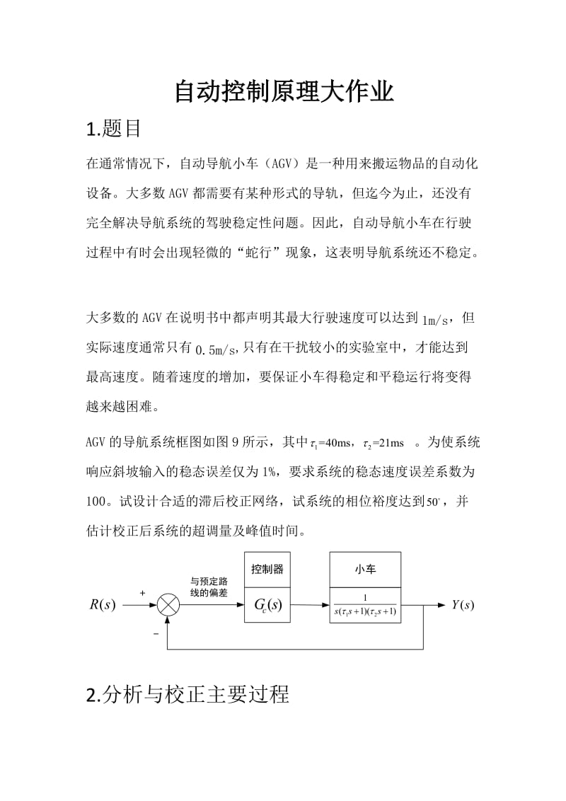 哈工大自动控制原理大作业.doc_第1页