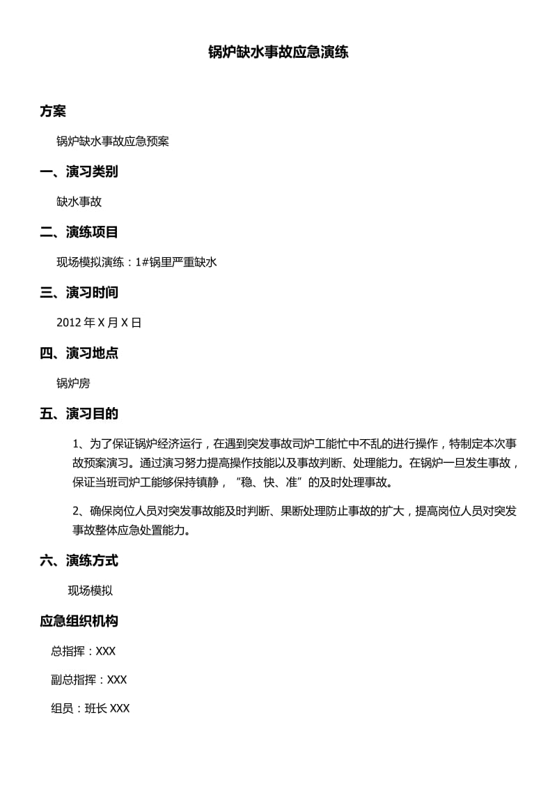 锅炉事故应急预案演练方案.doc_第1页