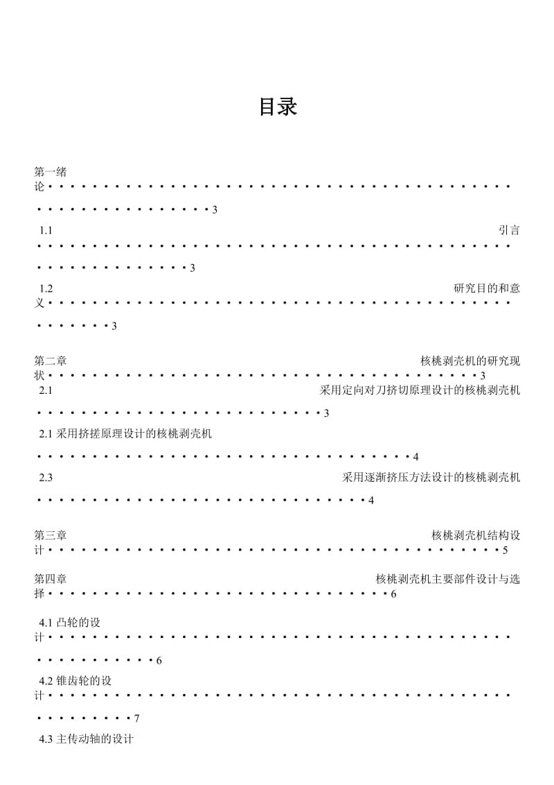 机械核桃剥壳机器设计论文.doc_第2页