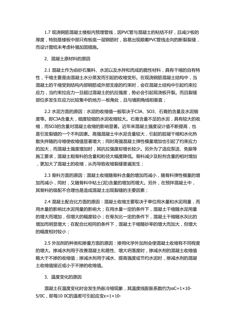 现浇钢筋混凝土楼板裂缝产生的原因及控制防治措施.doc_第2页