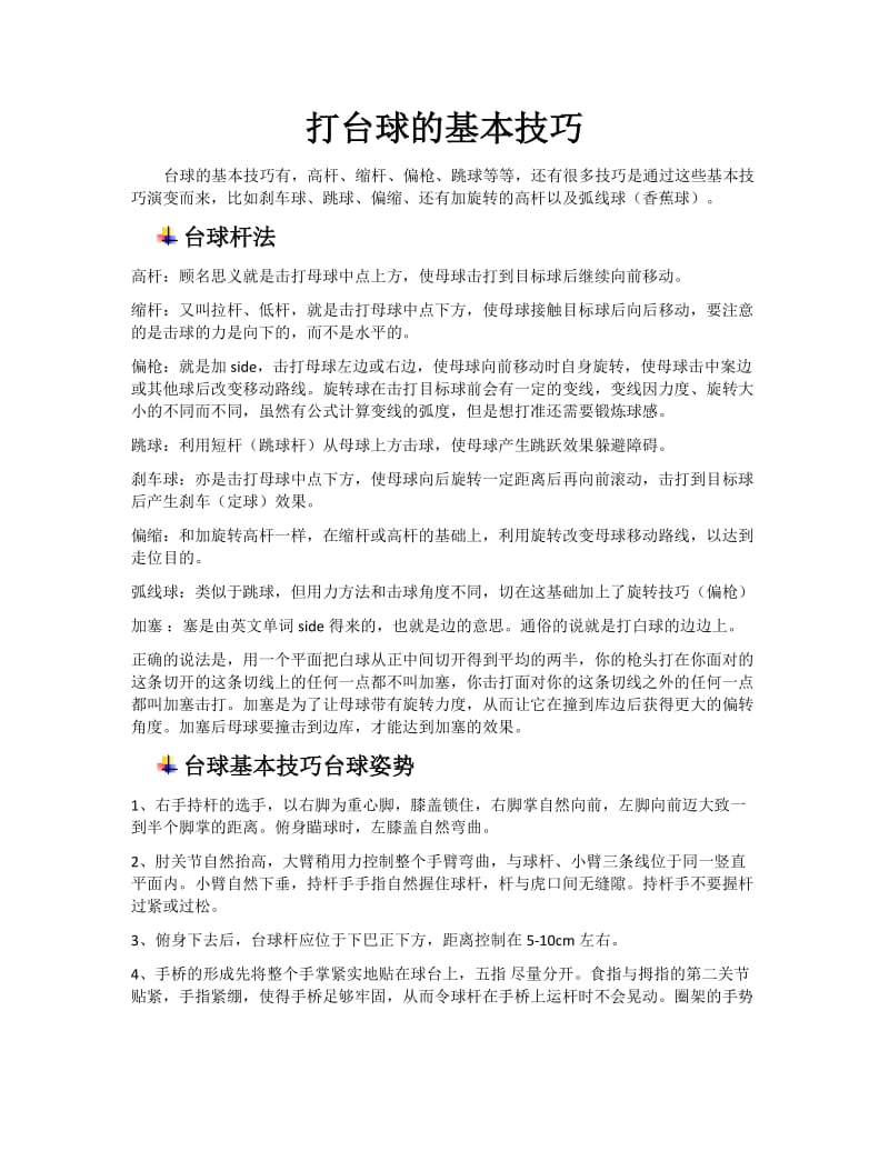 打台球的基本技巧(图解).doc_第1页