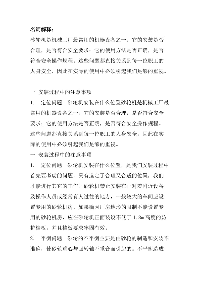 砂轮机使用中注意事项.doc_第1页