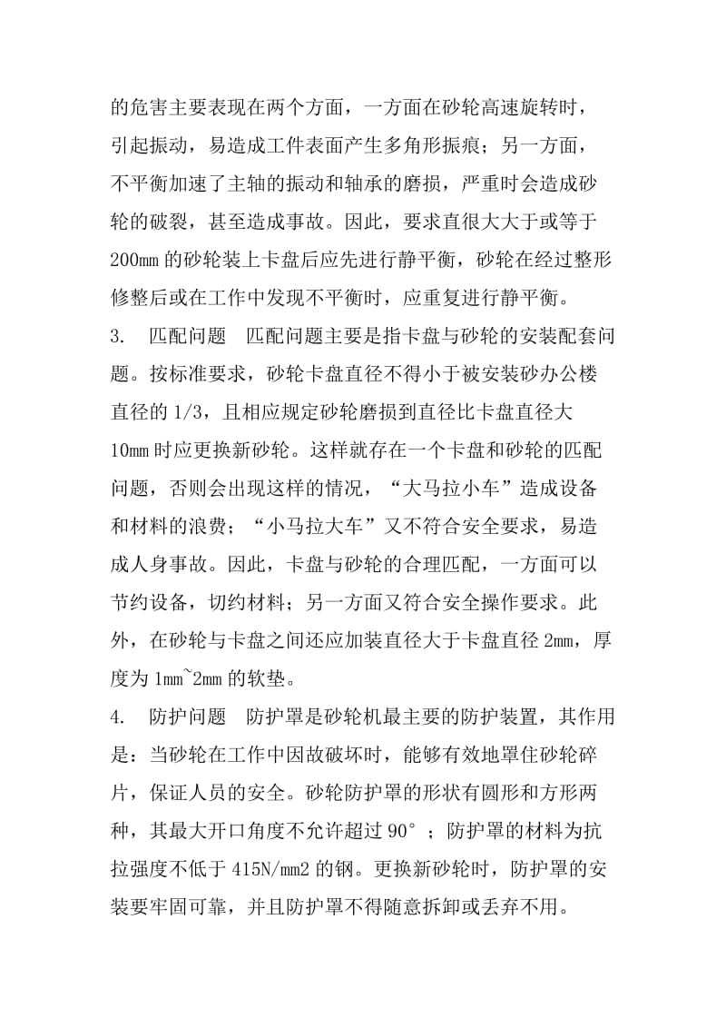 砂轮机使用中注意事项.doc_第2页