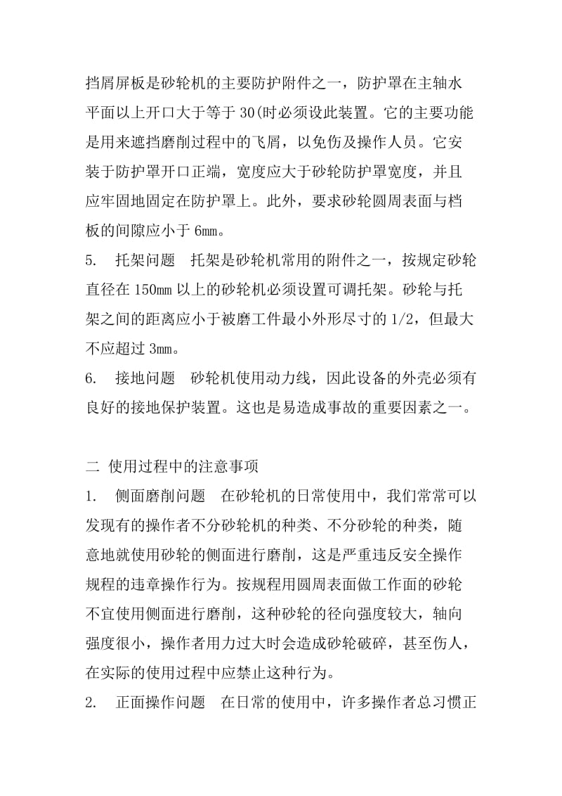 砂轮机使用中注意事项.doc_第3页