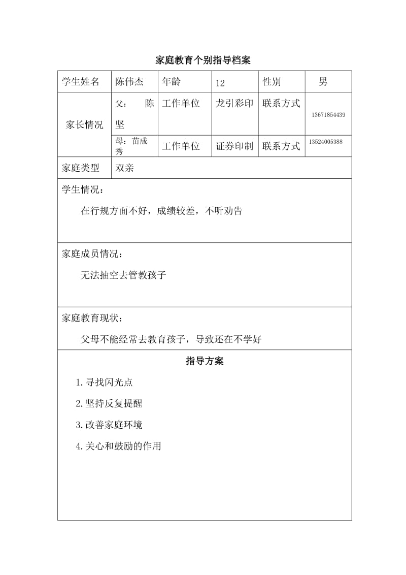 家庭教育个别指导档案.doc_第2页