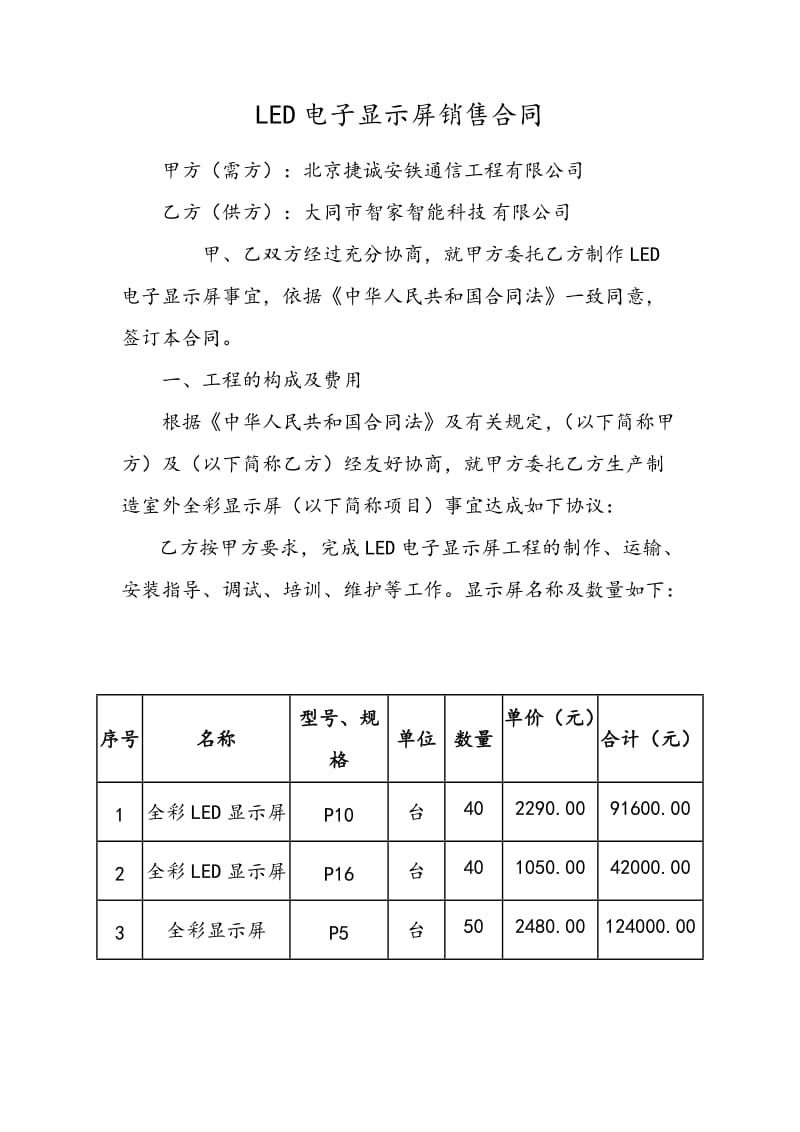 LED电子显示屏销售合同.doc_第1页