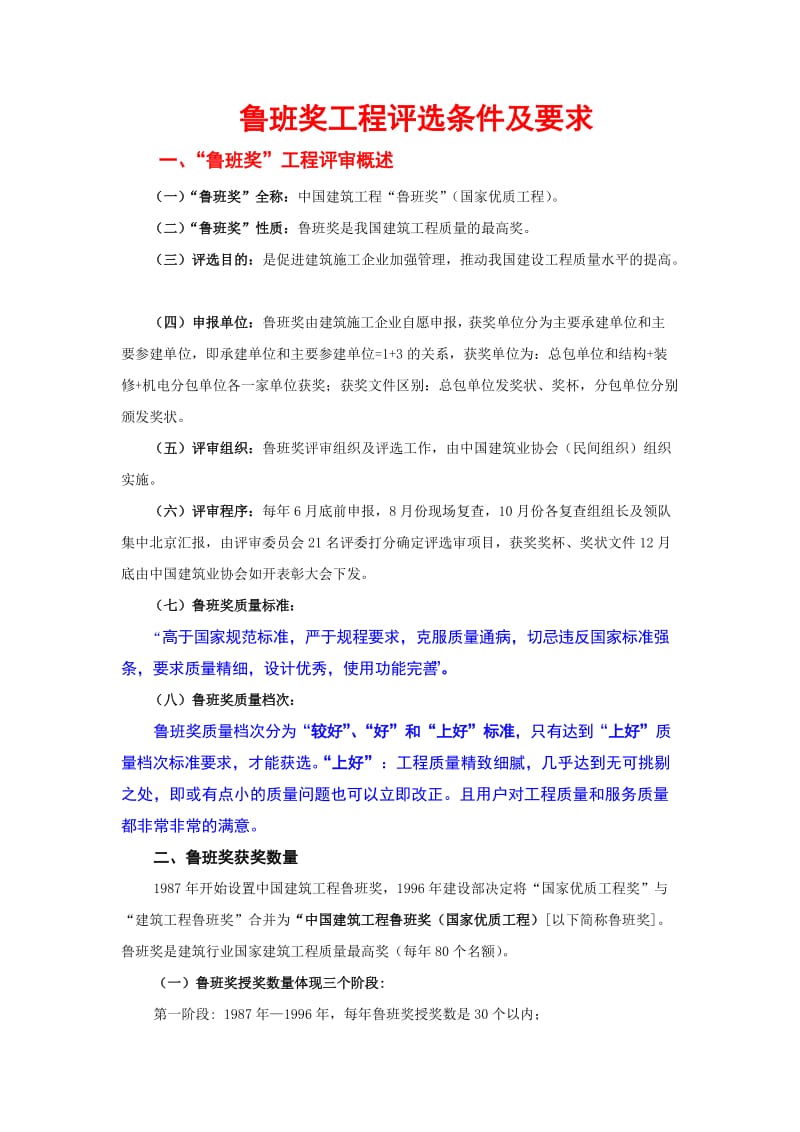 鲁班奖工程评选条件及要求.doc_第1页