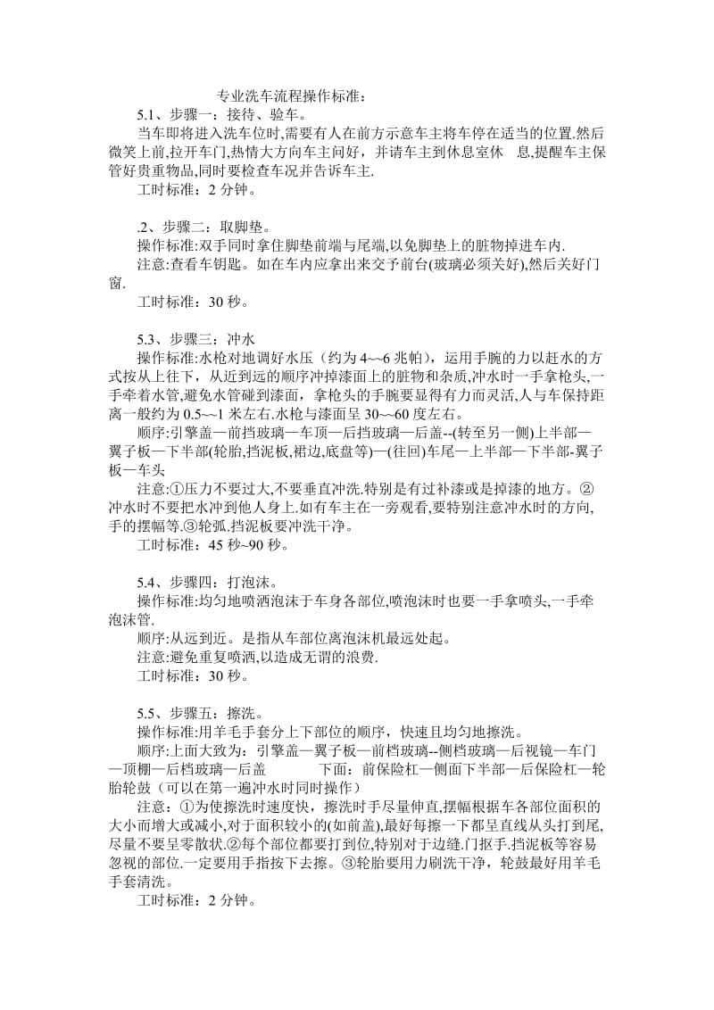 专业洗车流程操作标准.doc_第1页