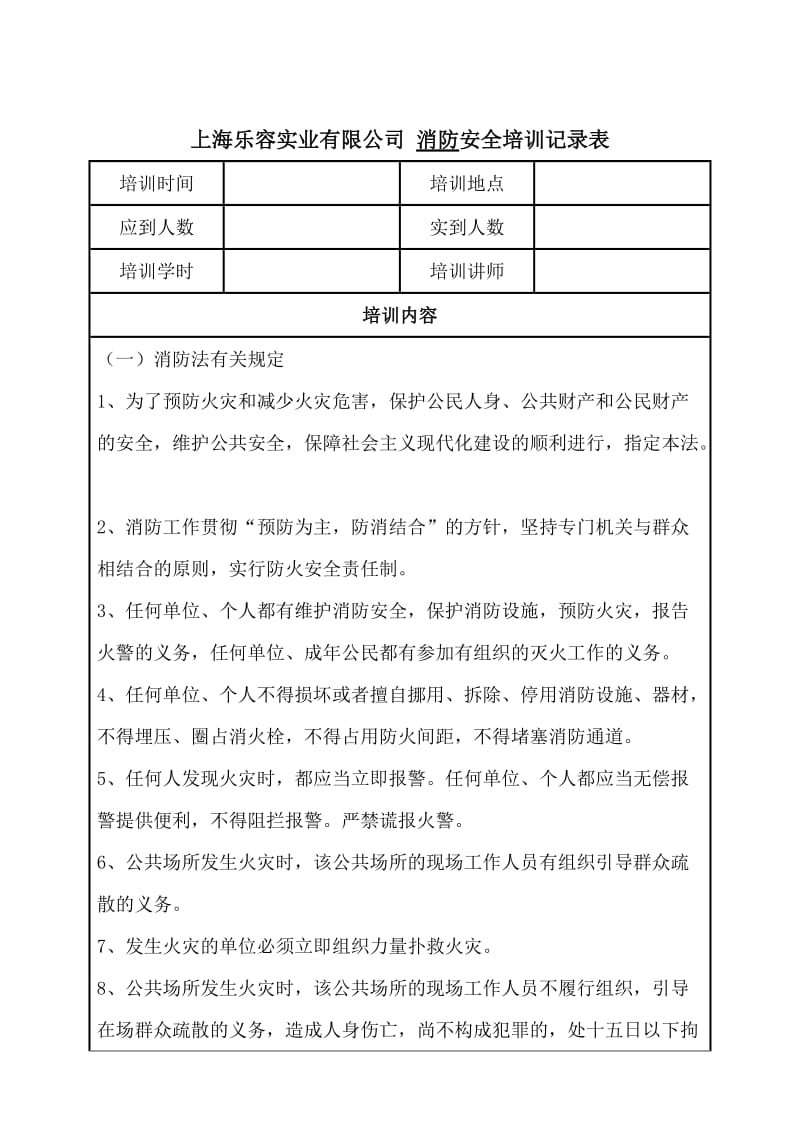 消防安全培训记录表.doc_第1页