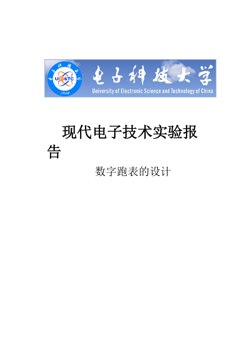 基于FPGA数字跑表的设计.doc_第1页