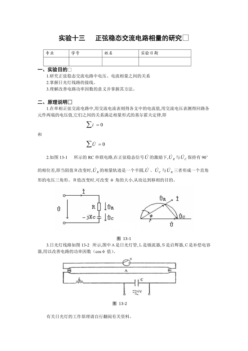 正弦稳态交流电路相量的研究(含数据处理).doc_第1页