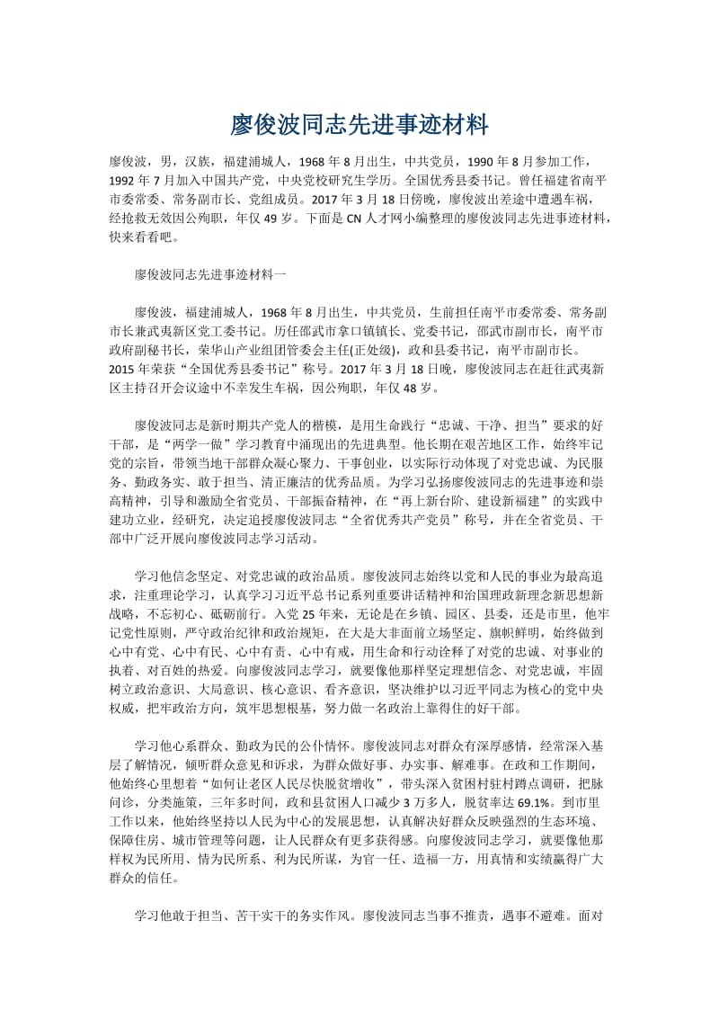 廖俊波同志先进事迹材料.doc_第1页