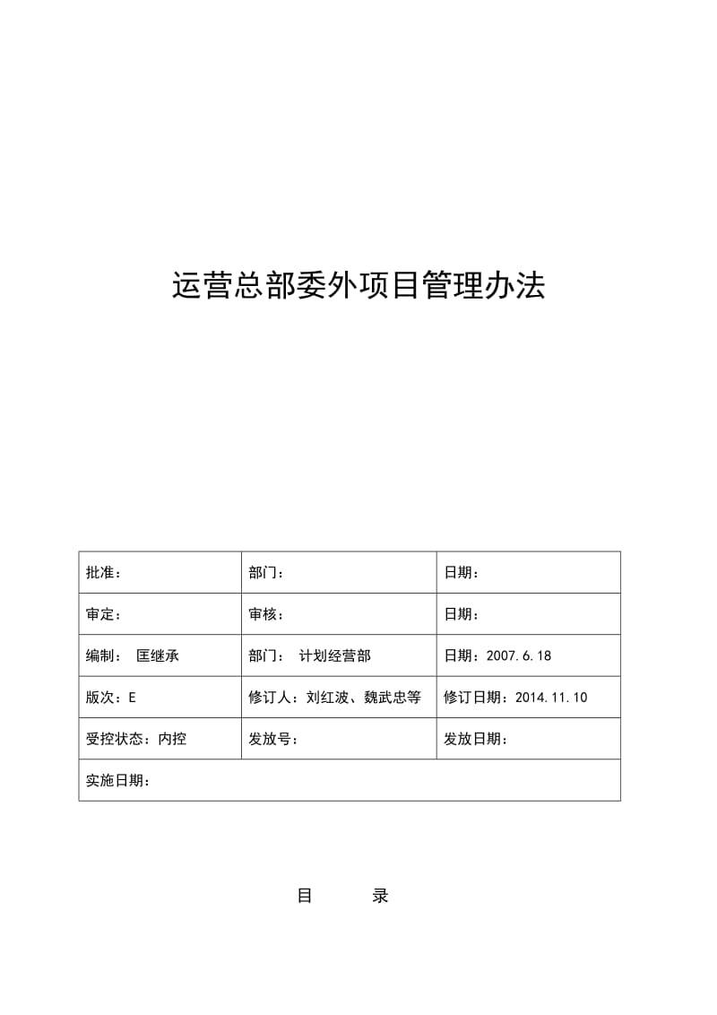 委外项目管理办法.doc_第1页