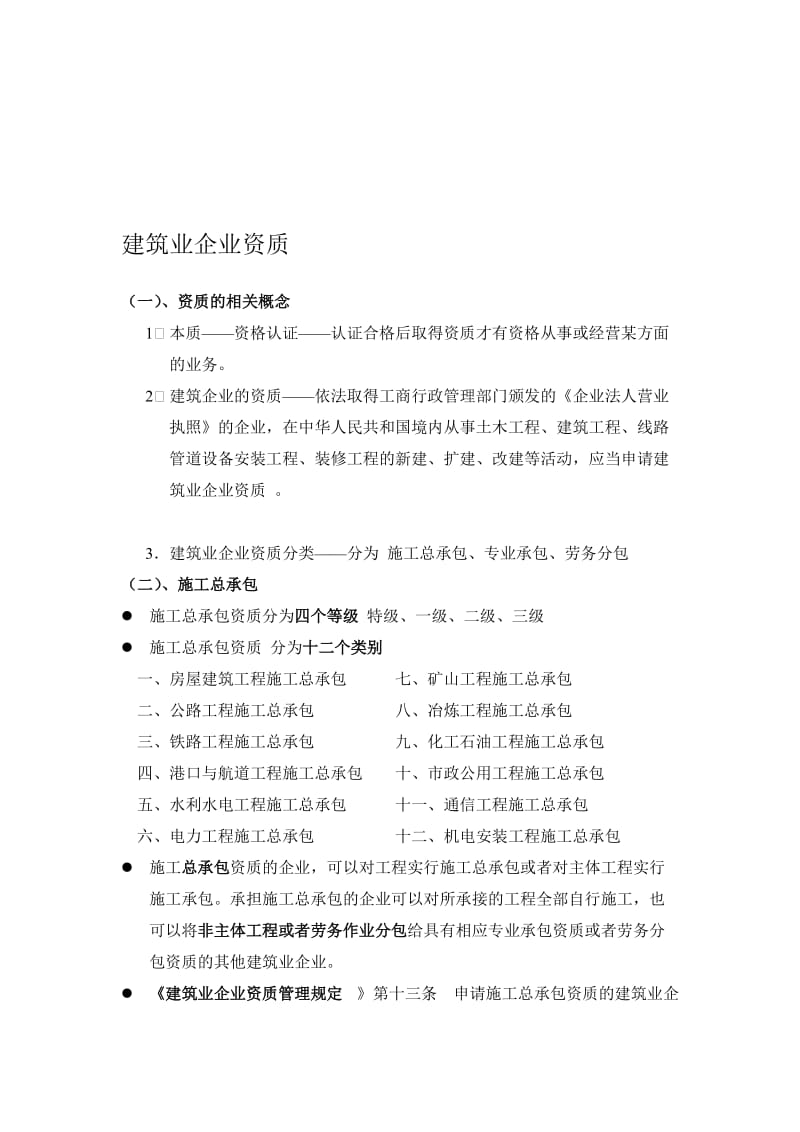 建筑业企业资质分类知识大全资料.doc_第1页