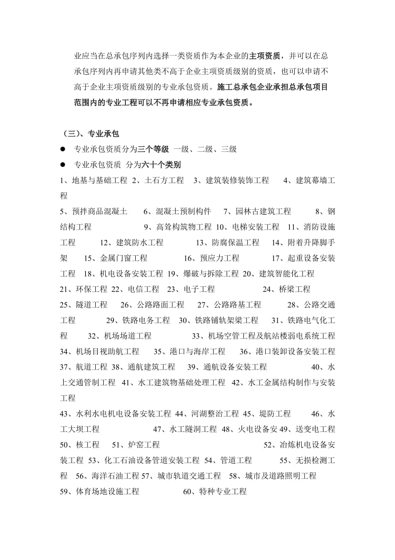 建筑业企业资质分类知识大全资料.doc_第2页