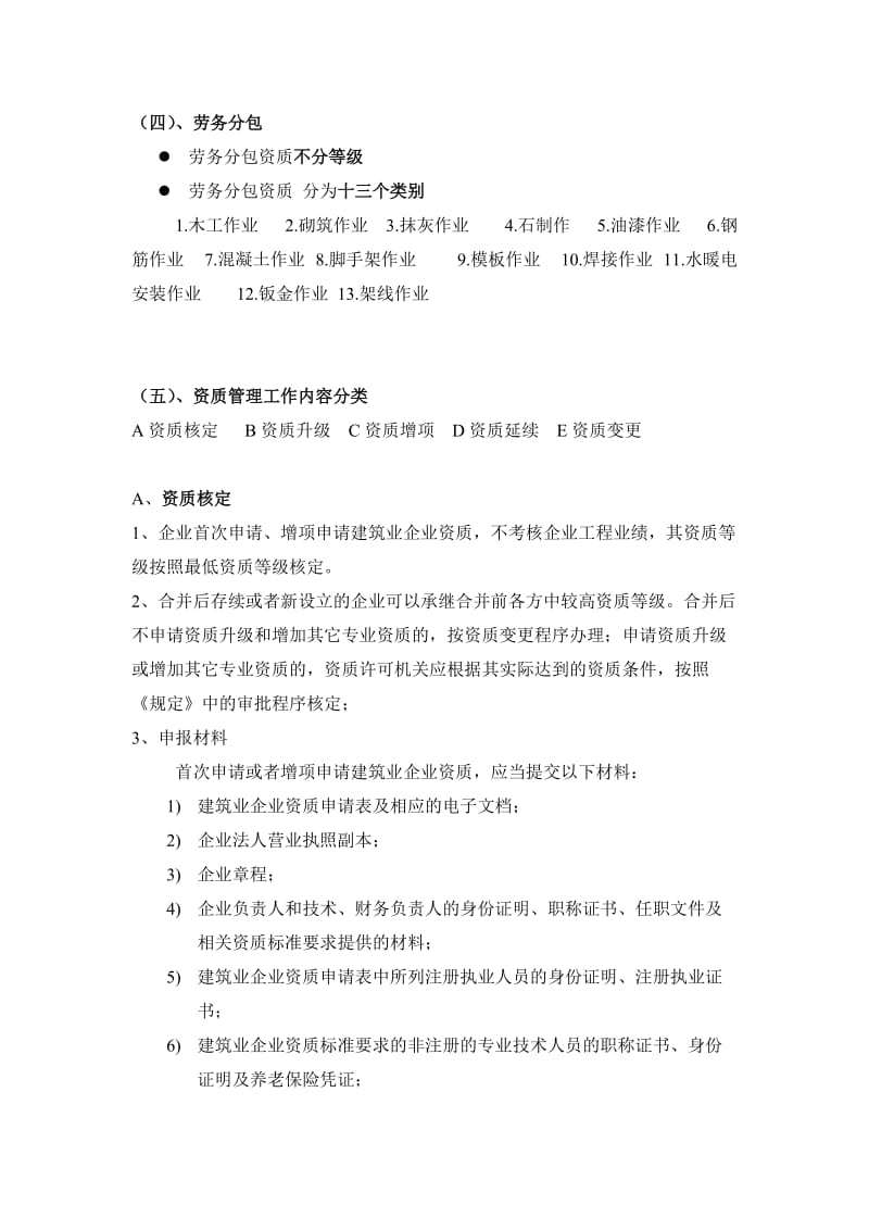 建筑业企业资质分类知识大全资料.doc_第3页