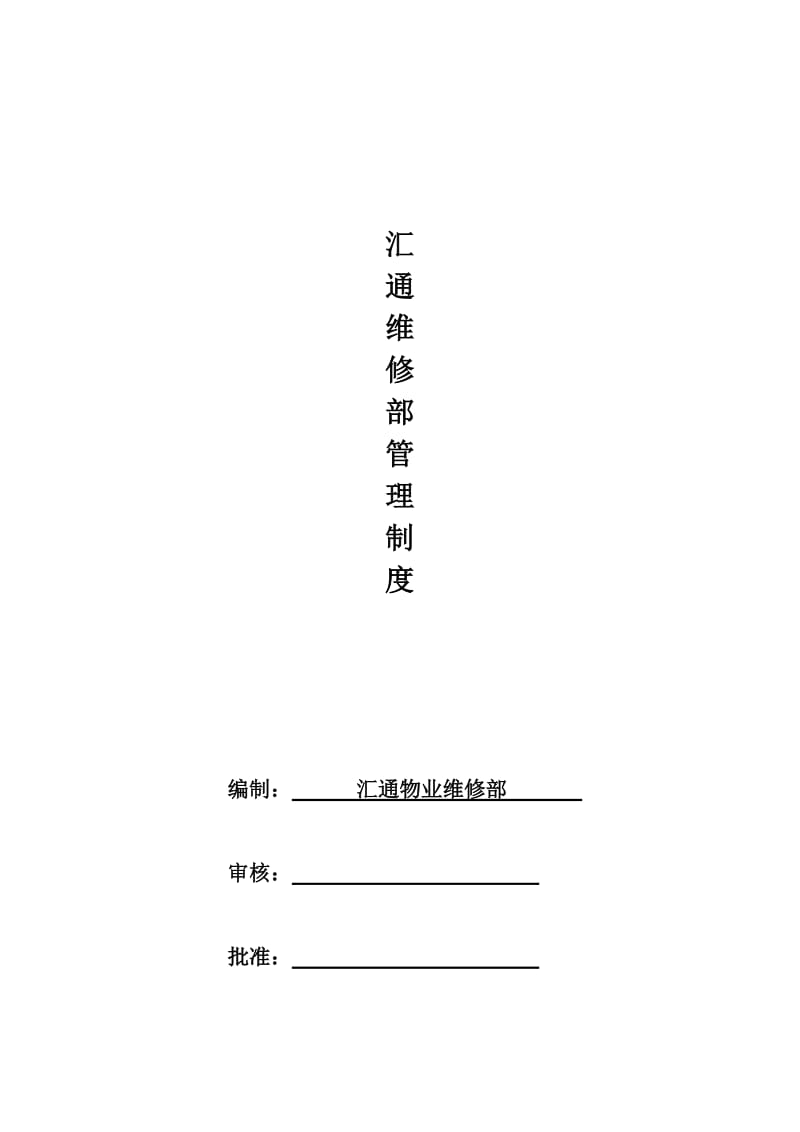 物业公司维修部工作内容及流程.doc_第1页