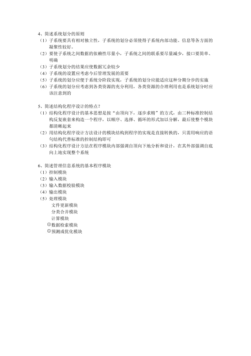 简述管理信息的特点.doc_第2页