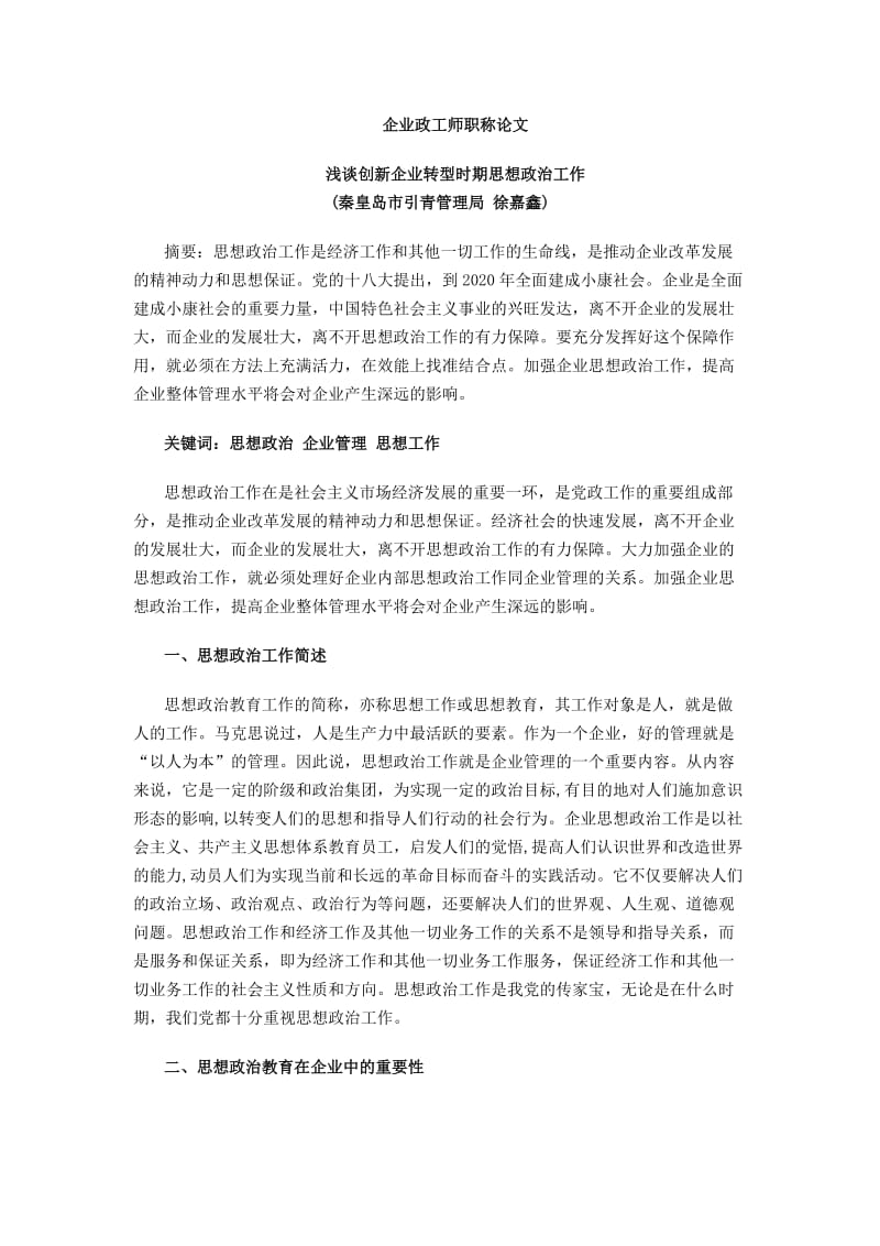 企业政工师职称论文.doc_第1页