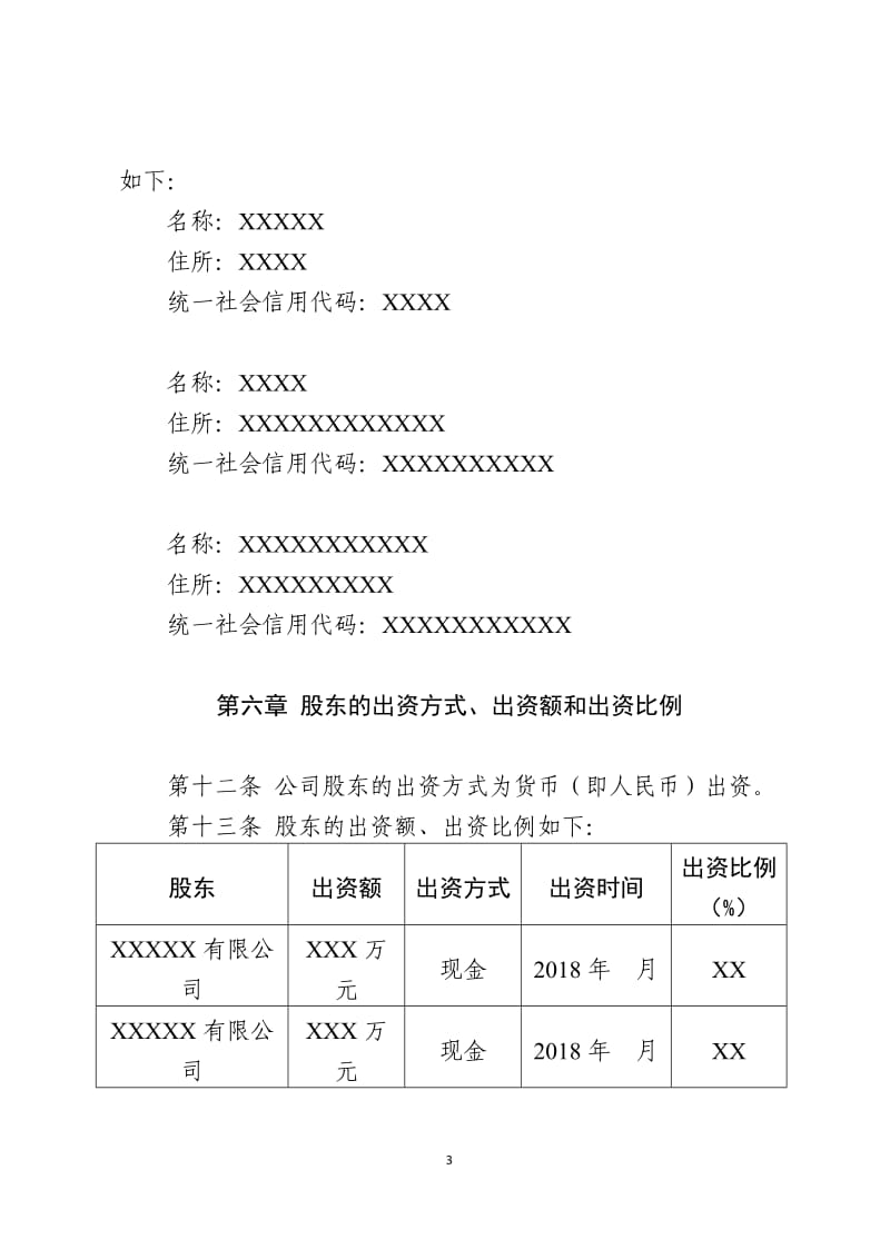 公司章程模板.doc_第3页