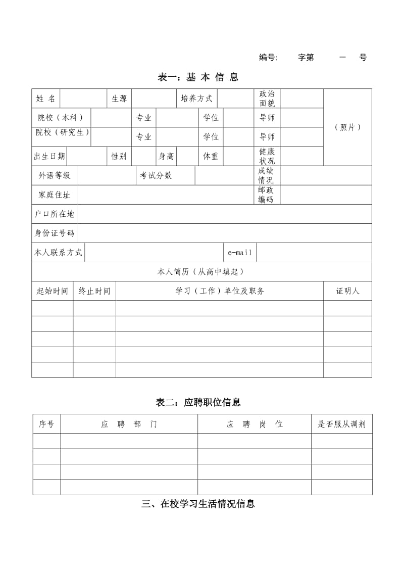 应届毕业生应聘申请表.doc_第2页