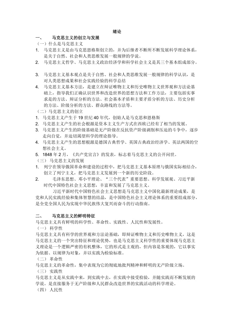 马克思主义基本原理概论重点绪论.doc_第1页