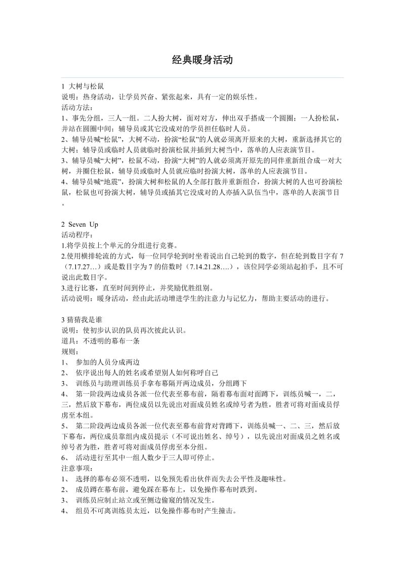 经典暖身活动.doc_第1页