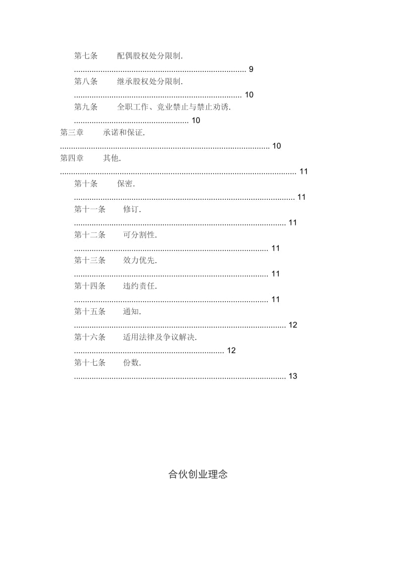 创始股东股权协议(版本一).doc_第2页