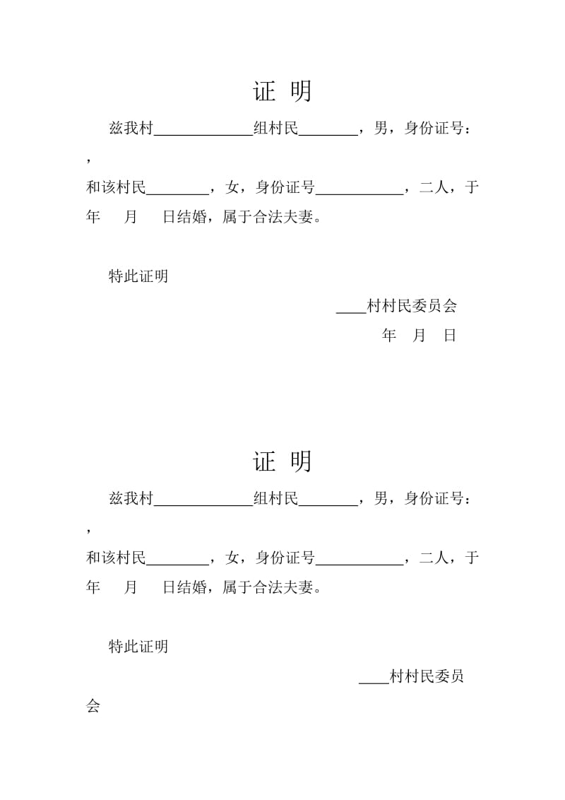 结婚证证明模板.doc_第1页