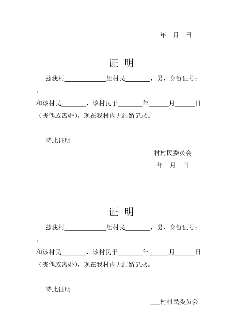 结婚证证明模板.doc_第2页